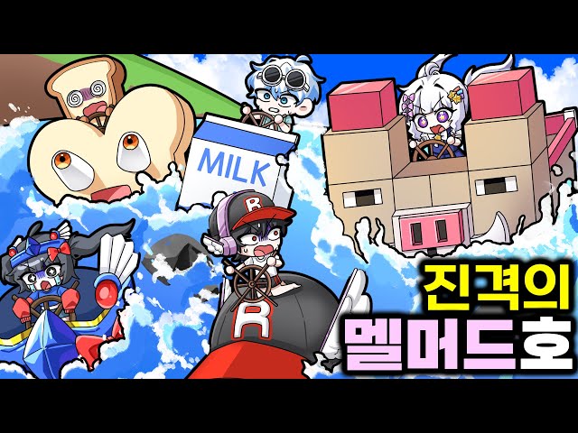 🚢자신을 상징하는 배를 타고 경주하면 누가 이길까?! 멜머드호 출격! (로블 배만들기)