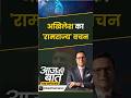 Akhilesh Yadav On Ram Rajya : अखिलेश का रामराज्य वचन | #aajkibaat #akhileshyadav #rahulgandhi