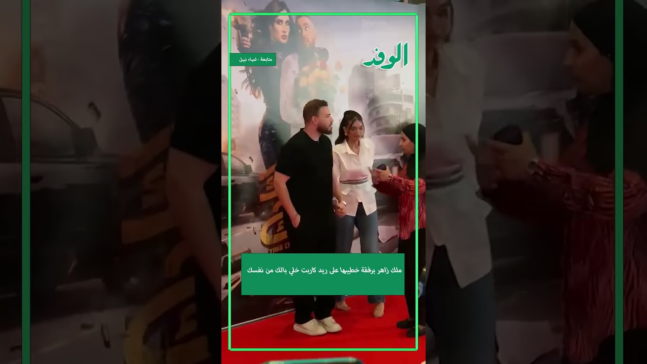 ملك زاهر برفقة خطيبها على ريد كاربت خلي بالك من نفسك