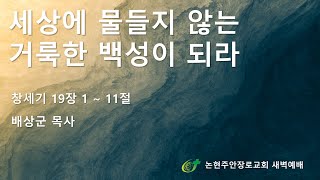 세상에 물들지 않는 거룩한 백성이 되라
