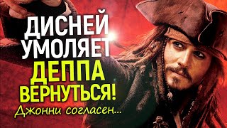 Это победа! Зрители заставили Дисней молить Джонни вернуться в Пираты Карибского моря
