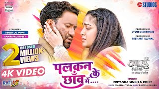 Palkan Ki Chaav Mein ~ Priyanka Singh, Rohit (Maai) | Bhojpuri Song Video HD