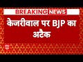 Arvind Kejriwal Arrested: Kejriwal की गिरफ्तारी के बाद AAP पर BJP नेता हमलावर