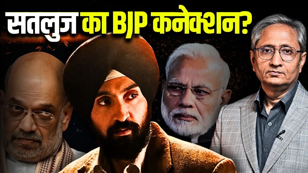 दो दिन में हटाई गई 'सतलुज', कौन लिख रहा है पंजाब की सियासत की स्क्रिप्ट?