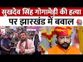 करणी सेना के अध्यक्ष Sukhdev Singh Gogamedi की हत्या के खिलाफ Jharkhand में आक्रोश रैली| AajTak News