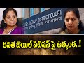 కవిత బెయిల్ పిటిషన్ పై ఉత్కంఠ..|  High Tension On MLC Kavitha Bail Petition | Liquor Case
