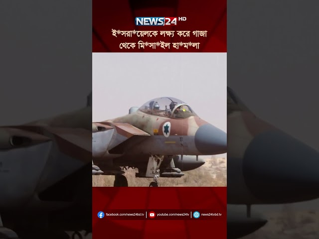 ই*সরা*য়েলকে লক্ষ্য করে গাজা থেকে মি*সা*ইল হা*ম*লা | NEWS24