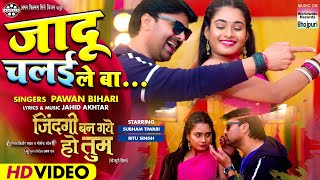 Jadoo Chalai Le Ba ~ Pawan Bihari [ZINDAGI BAN GAYE HO TUM] | Bojpuri Song Video HD