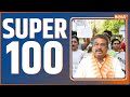 Super 100: NEET ReExam | Dharmendra Pradhan | j&K Terrorist Attack | NSA Ajit Doval | Amit Shah