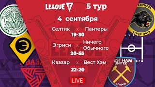 League F | 5 тур