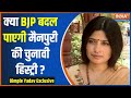 Mainpuri LokSabha Seat: क्या BJP बदल पाएगी मैनपुरी की चुनावी हिस्ट्री ?  | Dimple yadav | Mainpuri