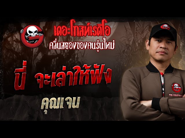 นี่ จะเล่าให้ฟัง • คุณเจน | 6 ก.ค. 68 | THE GHOST RADIO