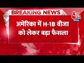 BREAKING NEWS: अमेरिका में H 1B वीजा को लेकर बड़ा फैसला | Visa Service Update | Aaj Tak News  - 00:28 min - News - Video