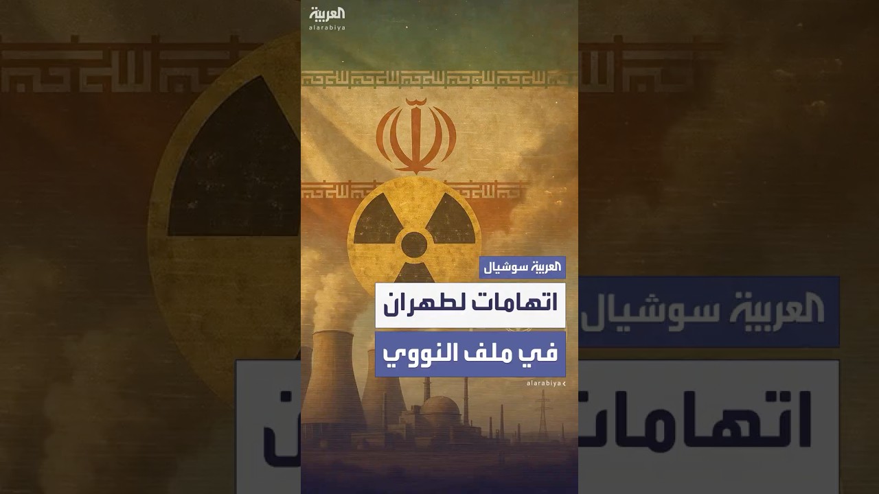 الوكالة الذرية تكشف عن تجارب نووية إيرانية تستند إلى أرشيف "الموساد" وطهران ترد