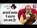 Sahitya Aaj Tak Lucknow: Acharya Prashant ने बताया Ram क्या हैं, चार राम कौन से हैं? | Ram Mandir