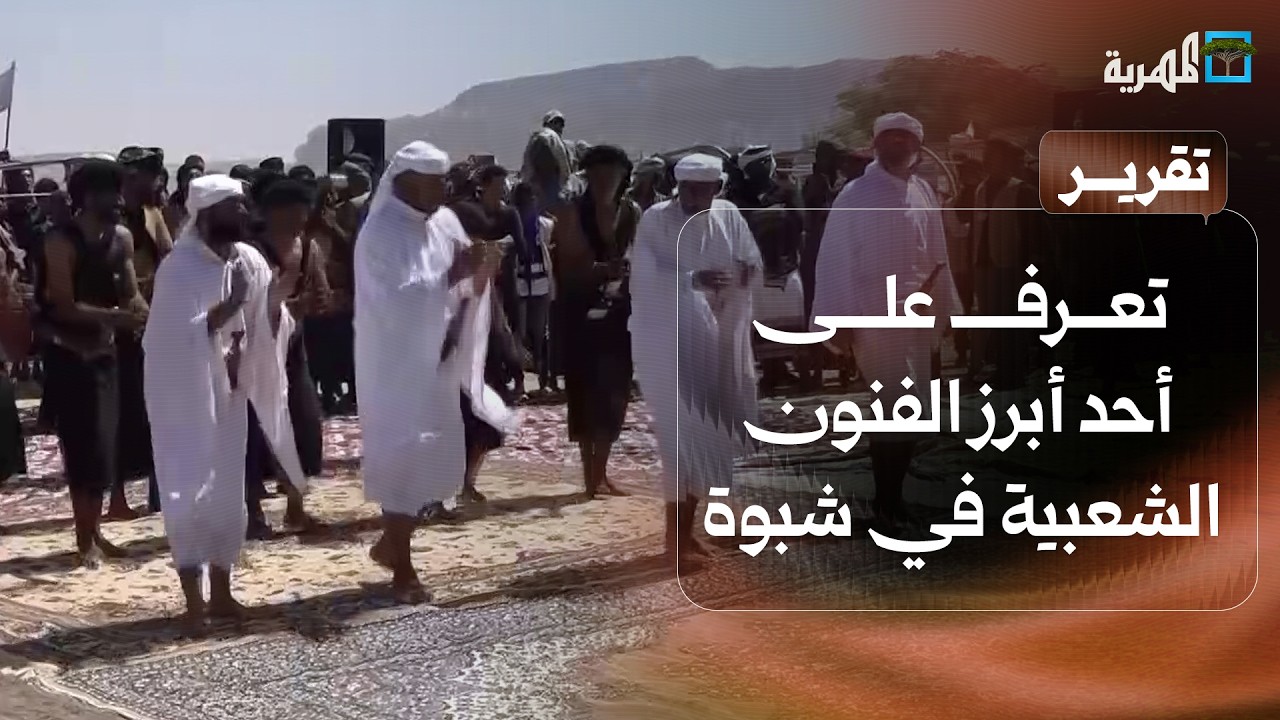 الدان الشبواني.. تعرف على أحد أبرز الفنون الشعبية في شبوة