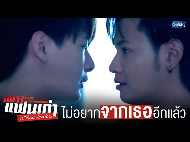 ไม่อยากไปจากเธออีกแล้ว | เพราะแฟนเก่าเปลี่ยนแปลงบ่อย The Ex-Morning 💔📰