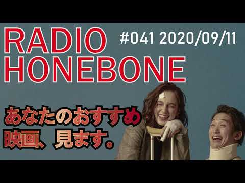 RADIO HONEBONE #041 (2020/09/11配信)【音声コンテンツ】