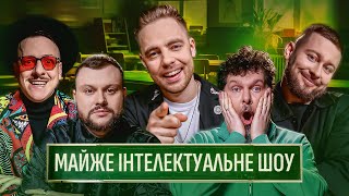 МАЙЖЕ ІНТЕЛЕКТУАЛЬНЕ ШОУ #60 – ТИМОШЕНКО, ДАМНИЦЬКИЙ, АЛБУЛ, МУС, ЗАГАЙКЕВИЧ