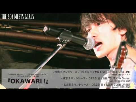 【THE BOY MEETS GIRLS】 リリース記念ライブ後半戦「OKAWARI!」2マンシリーズ トレイラー