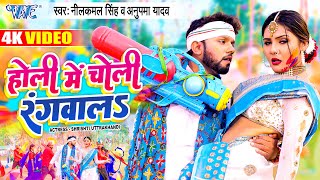 Holi Me Choli Rangwala ~ Neelkamal Singh & Anupama Yadav | Bhojpuri Song
