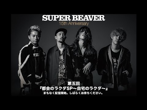 SUPER BEAVER『都会のラクダSP~自宅のラクダ~』第五回目