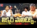 లిక్కర్ పాలిటిక్స్ | Jagan Fake Liquor Brands In AP | 99TV Special Story