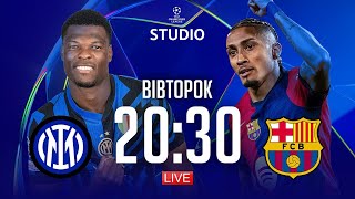 Інтер – Барселона. 1/2 фіналу / Ліга чемпіонів STUDIO