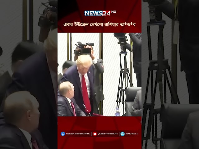 এবার ইউক্রেন দেখলো রাশিয়ার তা*ন্ড*ব | NEWS24
