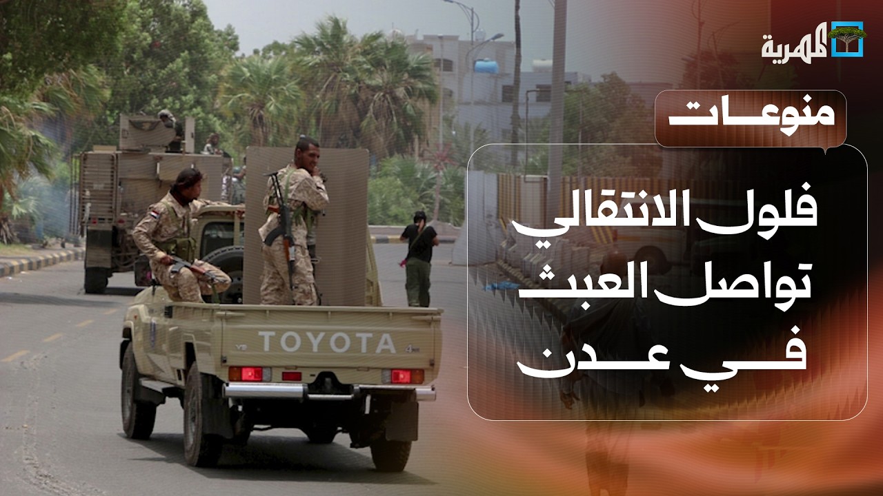 اختطفت صحفيين وداهمت منازل.. فلول الانتقالي تواصل العبث في عدن