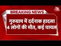 Breaking News: Gurugram में श्मशान की दीवार गिरने से 4 लोगों की मौत, कई घायल | Haryana | Aaj Tak
