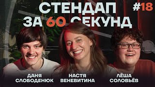 Стендап за 60 секунд #18 [Веневитина, Слободенюк, Соловьёв]