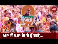 Madhya Pradesh Elections 2023: Madhya Pradesh मे BJP के घोषणा-पत्र में क्या है?