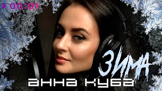 АННА КУБА — ЗИМА | Official Audio | 2023