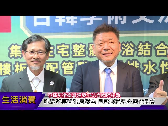 台韓交流推「同層排水×整體衛浴」 高品質「好宅」時代正式來臨