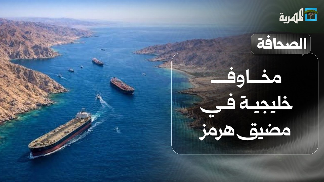 مخاوف خليجية في مضيق هرمز وتساؤلات عن خطط جماعة الحوثي في باب المندب | صحافة اليوم