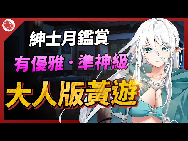 大人版黃遊！還有優雅黃遊跟準神黃遊，真的都相當頂啊【Steam月鑑賞】