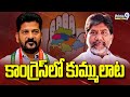 కాంగ్రెస్ లో కుమ్ములాట | Telangana Congress | Revath Reddy VS Bhatti Vikramarka | Prime9