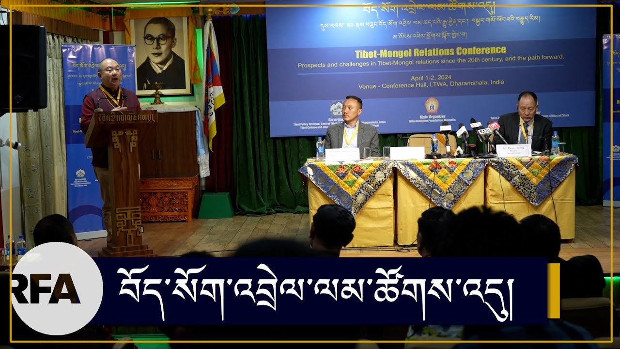 བོད་སོག་འབྲེལ་ལམ་ཚོགས་འདུ། Tibet-Mongol relations Conference