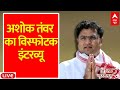 ABP Shikhar Sammelan LIVE: Ashok Tanwar On ABP News | Loksabha Election 2024