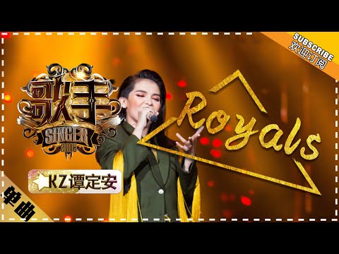 KZ·谭定安《Royals》 - 单曲纯享《歌手2018》第9期 Singer 2018【歌手官方频道】