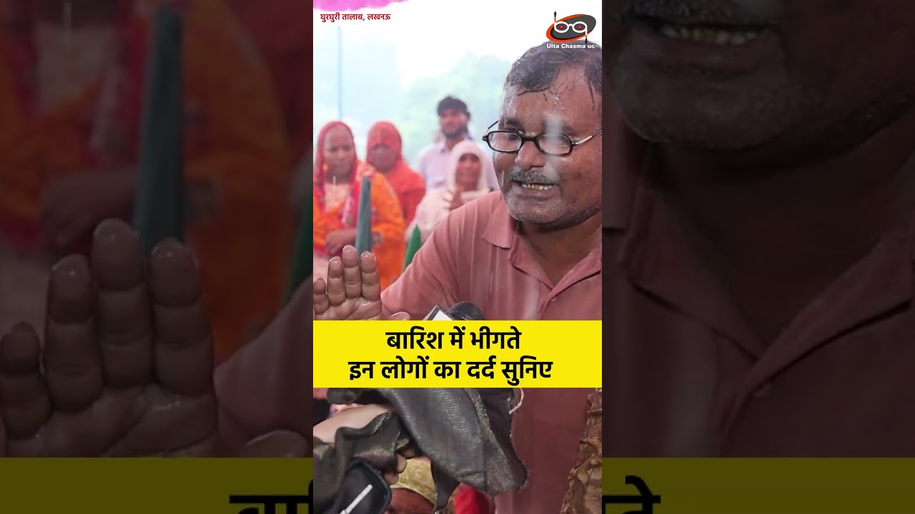 बारिश में भीगते इन लोगों का दर्द सुनिए