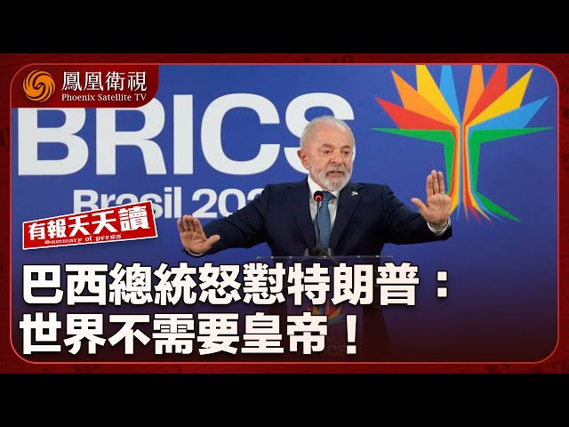 有報天天讀｜巴西總統告訴特朗普：世界不想要“皇帝”｜同性伴侶登記制若否決 恐沖擊憲制｜内地外賣大戰單季燒錢312億｜20250708  #鳳凰衛視