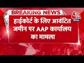 Breaking News: HC की जमीन पर AAP के दफ्तर का मामला, कोर्ट ने जताई नाराजगी | Aaj Tak News  - 00:33 min - News - Video