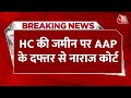 Breaking News: HC की जमीन पर AAP के दफ्तर का मामला, कोर्ट ने जताई नाराजगी | Aaj Tak News