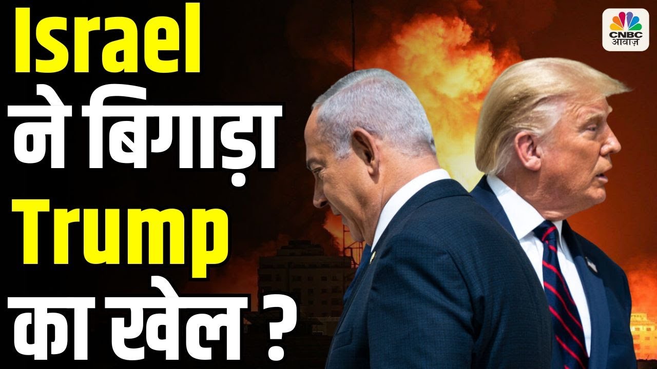 Israel America Attack on Iran : Benjamin Netanyahu ने बिगाड़ा Donald Trump का खेल, ईरान पर हमले तय !