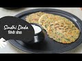 Sindhi Doda | सिंधी डोडा | Sindhi Recipe | Breakfast Recipe | Sanjeev Kapoor Khazana