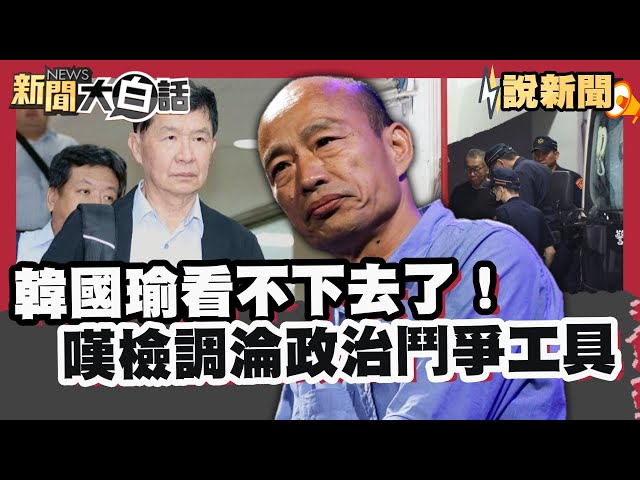 韓國瑜看不下去了！深夜嘆「檢調淪政治鬥爭工具」 京華城案檢察官遭恐嚇命債命還【#大白話說新聞】#韓國瑜#檢調#京華城案