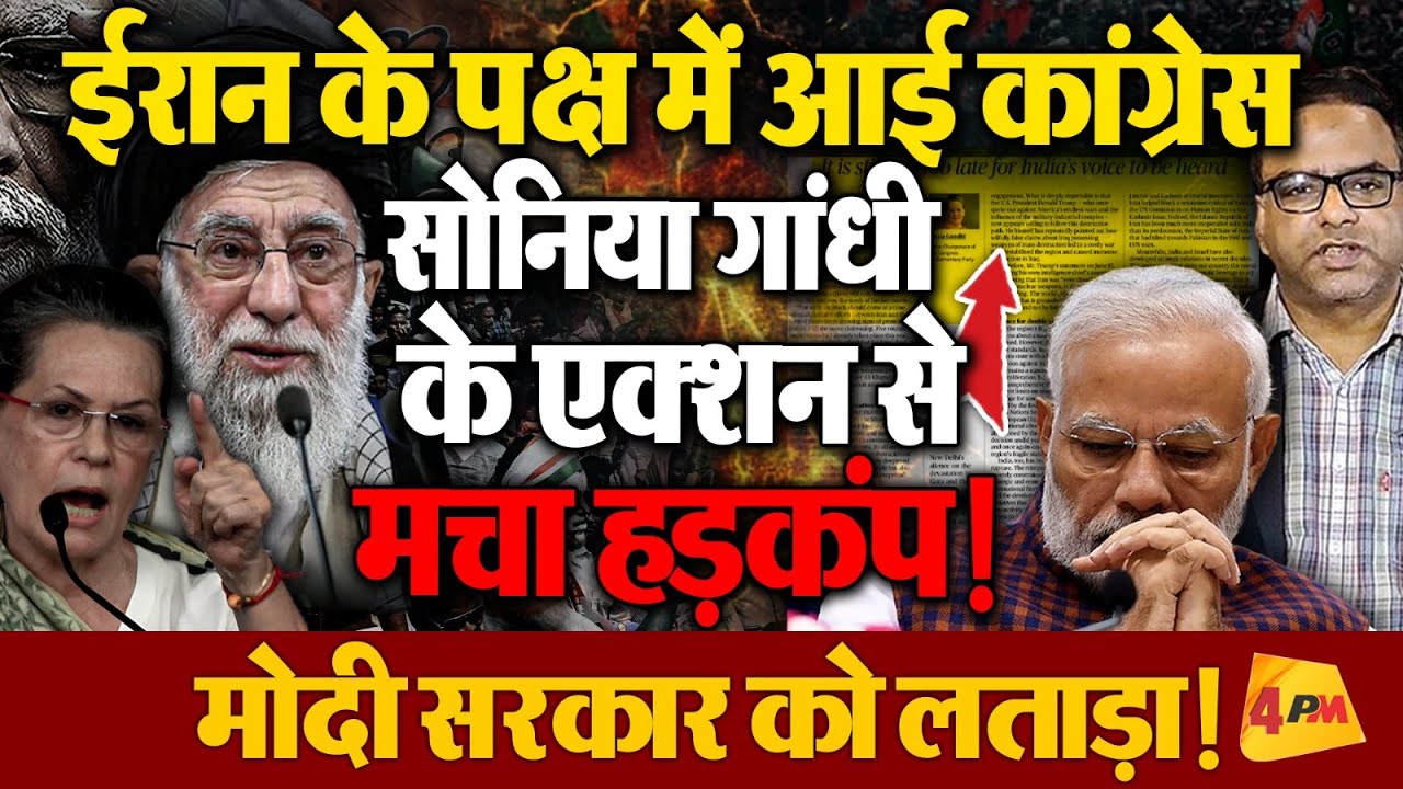 Sonia Gandhi ने मोदी सरकार को लताड़ा, ईरान-फिलिस्तीन के पक्ष में ऐसा बोलीं, विपक्ष में हड़कंप !