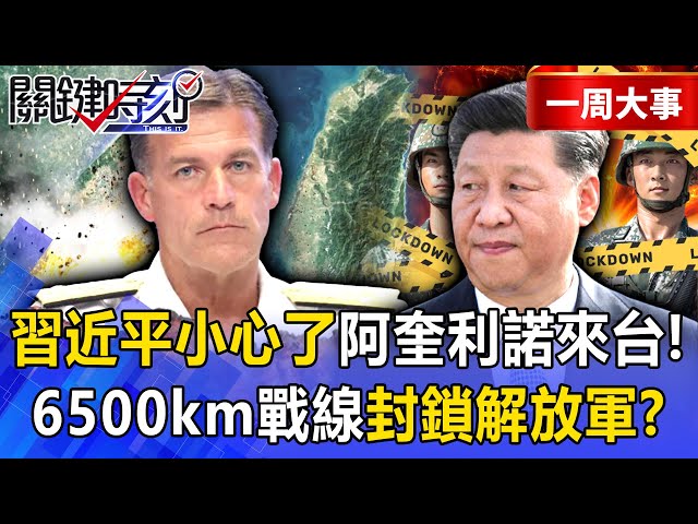 【精選】習近平小心了「前太平洋司令來台」描繪地獄藍圖？！19國+三萬士兵「300架軍機集結」6500km戰線封鎖解放軍？！【關鍵時刻】張炤和 @ebcCTime